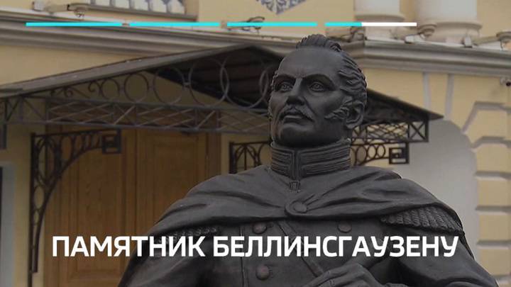 В Москве представили памятник первооткрывателю Антарктиды