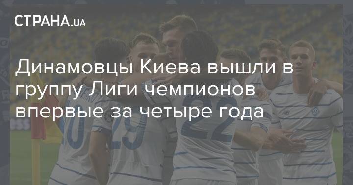 Динамовцы Киева под руководством Луческу вышли в группу Лиги чемпионов впервые за четыре года