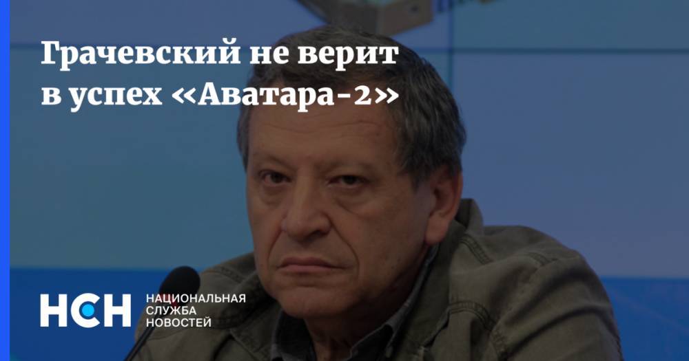 Грачевский не верит в успех «Аватара-2»