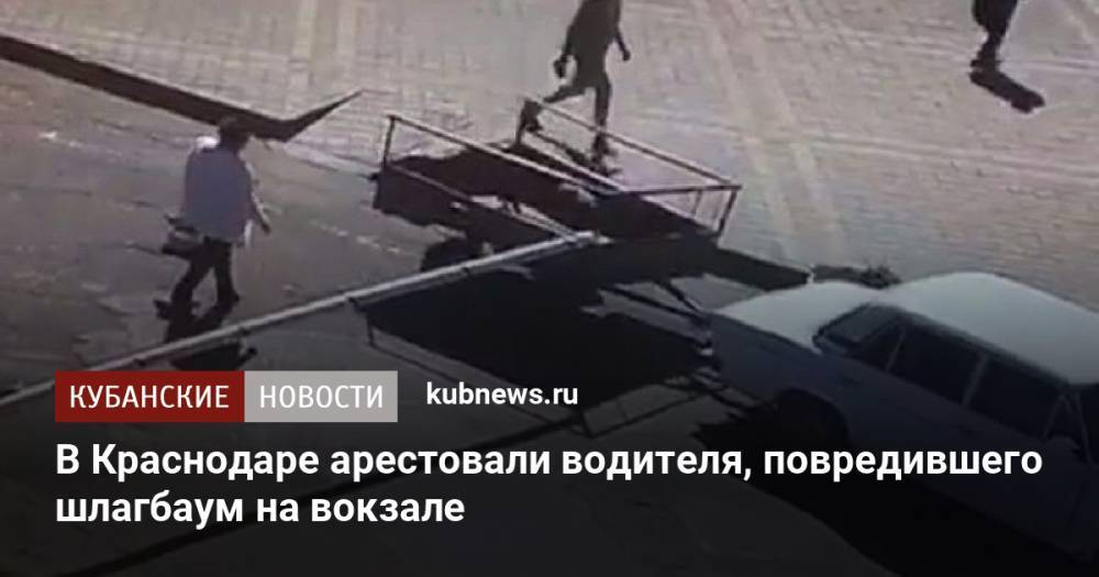В Краснодарском крае арестовали водителя, повредившего шлагбаум на вокзале