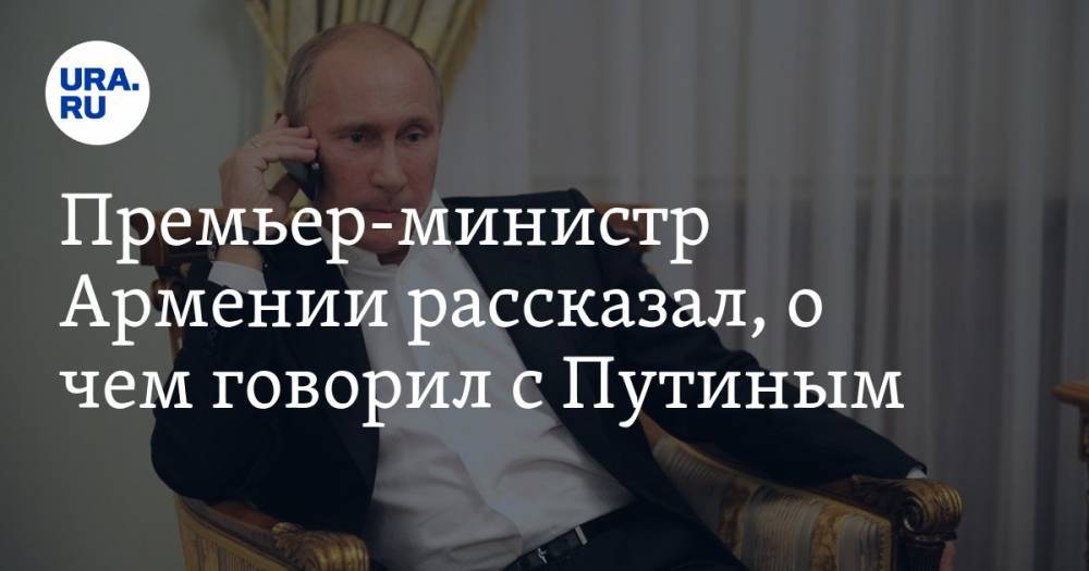 Премьер-министр Армении рассказал, о чем говорил с Путиным