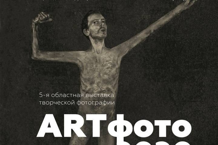 В Смоленске 2 октября откроется выставка ARTфото