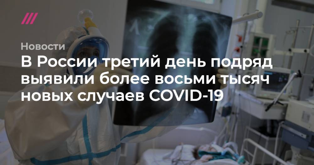 В России третий день подряд выявили более восьми тысяч новых случаев COVID-19