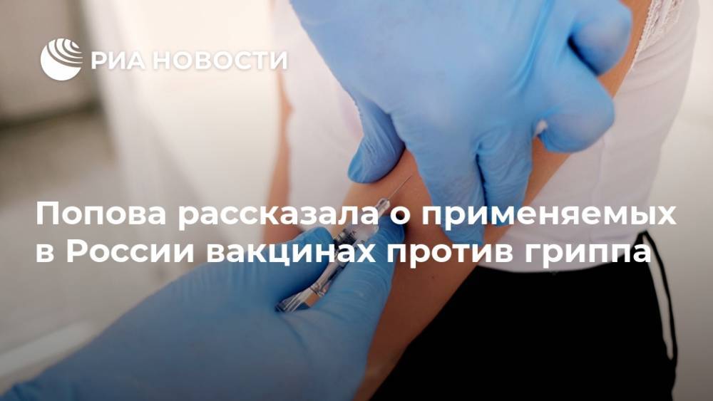 Попова рассказала о применяемых в России вакцинах против гриппа