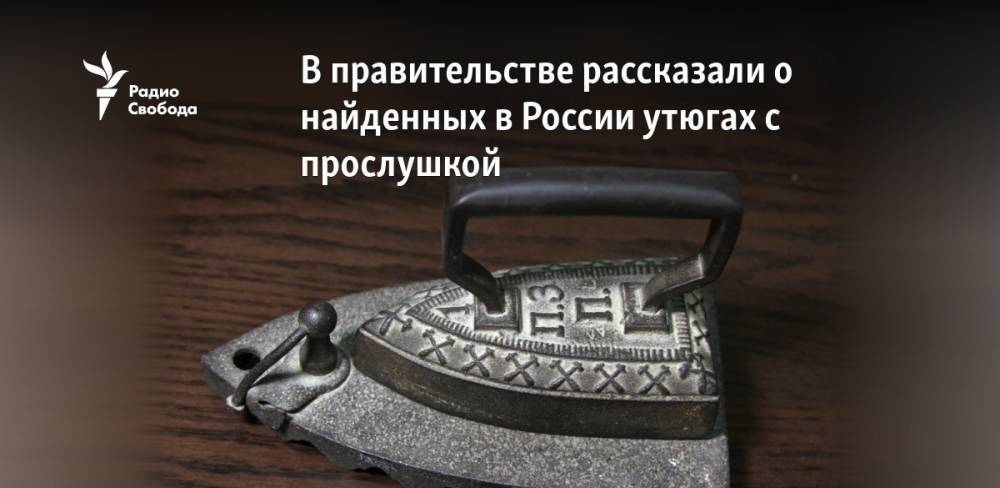 В правительстве рассказали о найденных в России утюгах с прослушкой