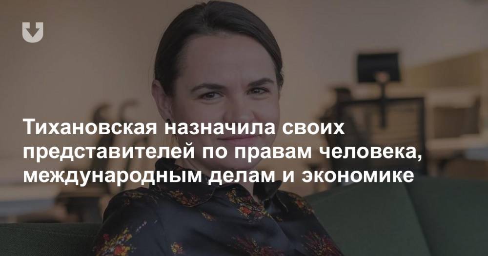 Тихановская назначила своих представителей по правам человека, международным делам и экономике