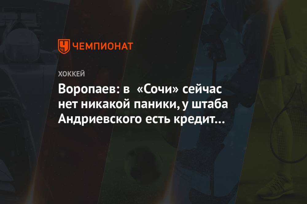 Воропаев: в «Сочи» сейчас нет никакой паники, у штаба Андриевского есть кредит доверия