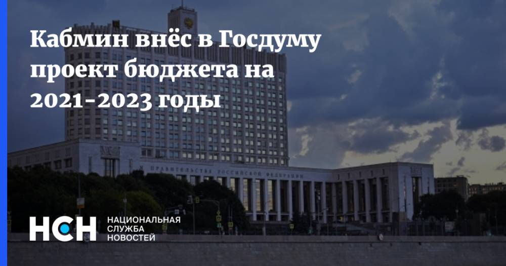 Кабмин внёс в Госдуму проект бюджета на 2021-2023 годы