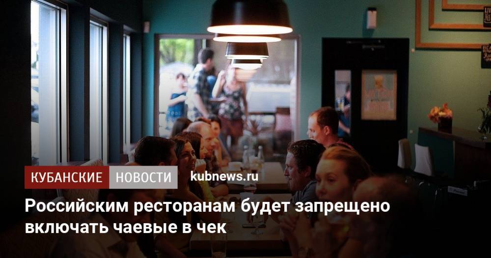 Российским ресторанам будет запрещено включать чаевые в чек