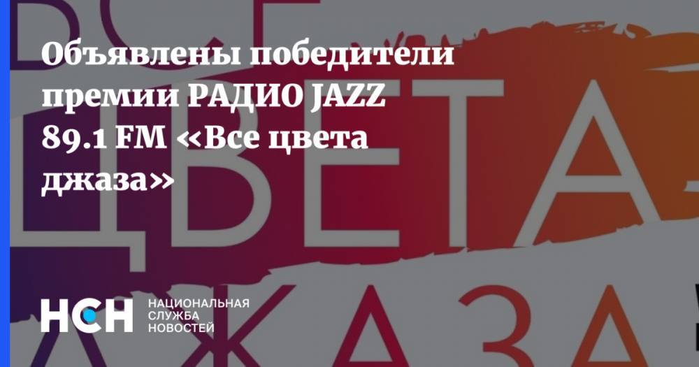 Объявлены победители премии РАДИО JAZZ 89.1 FM «Все цвета джаза»