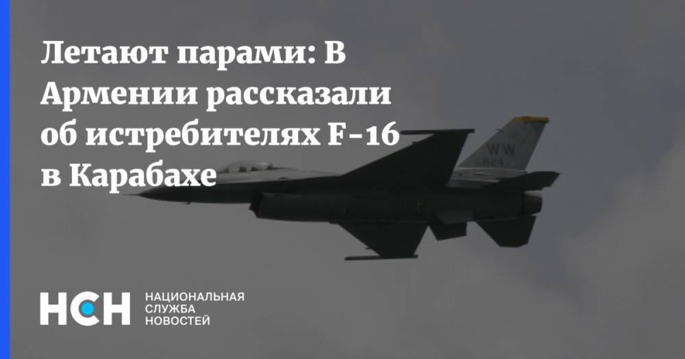 Летают парами: В Армении рассказали об истребителях F-16 в Карабахе