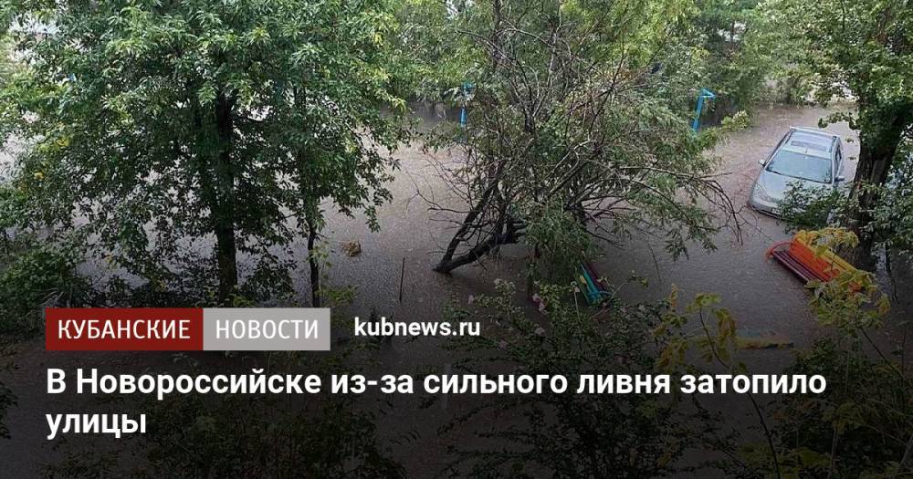 В Новороссийске из-за сильного ливня затопило улицы