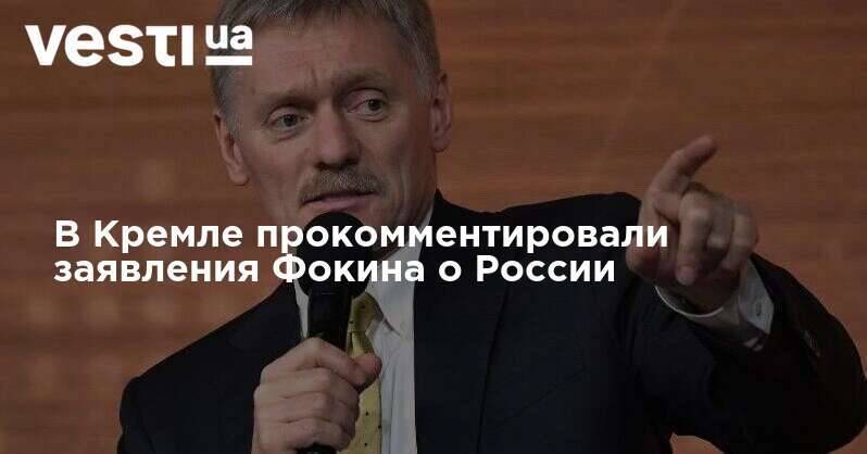 В Кремле прокомментировали заявления Фокина о России