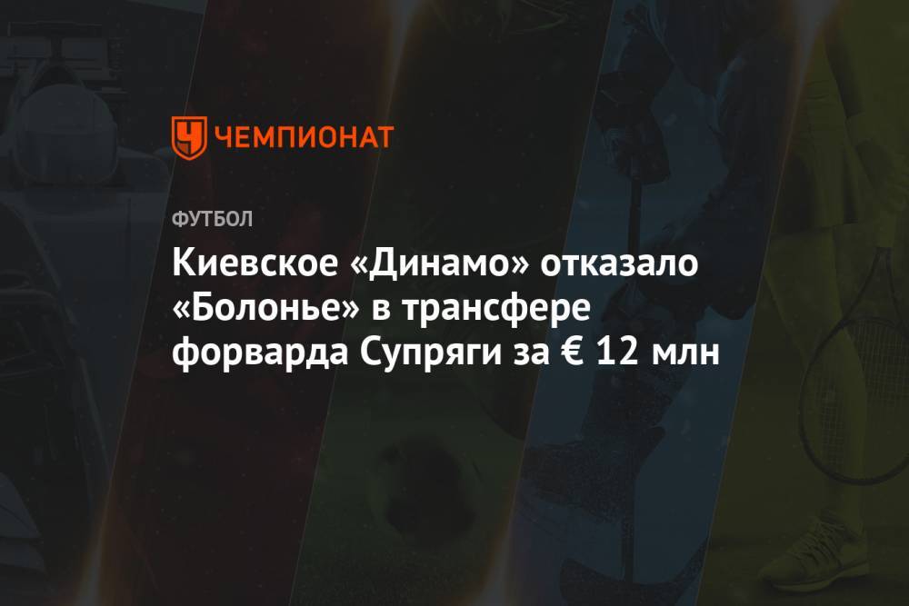 Киевское «Динамо» отказало «Болонье» в трансфере форварда Супряги за € 12 млн
