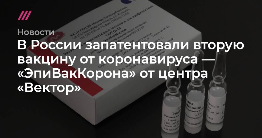 В России запатентовали вторую вакцину от коронавируса — «ЭпиВакКорона» от центра «Вектор»