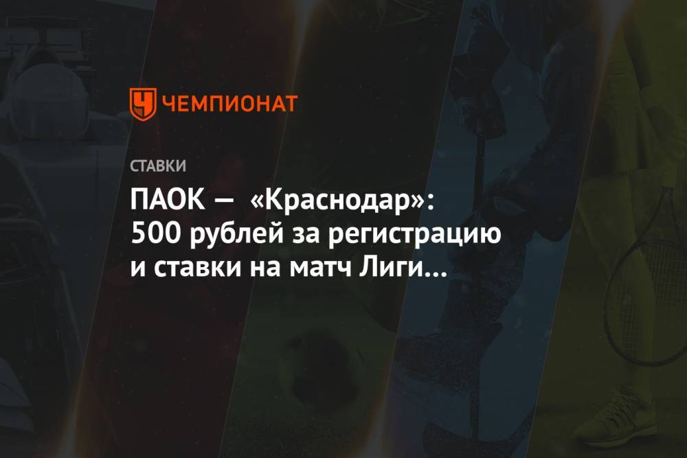 ПАОК — «Краснодар»: 500 рублей за регистрацию и ставки на матч Лиги чемпионов!
