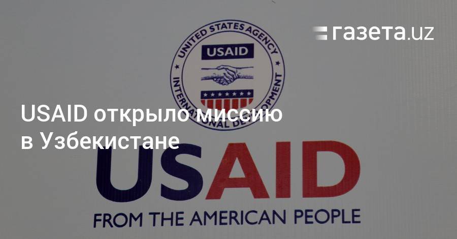USAID открыло миссию в Узбекистане
