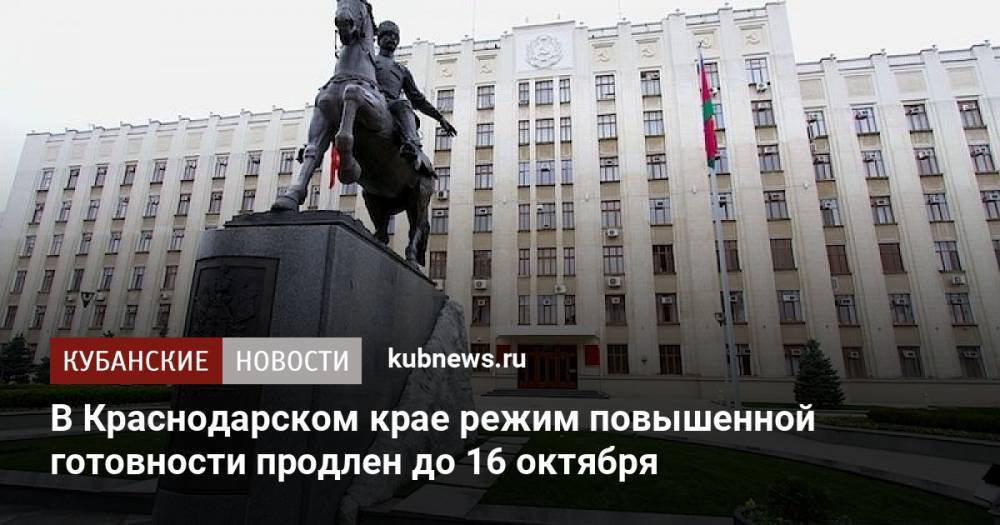 В Краснодарском крае режим повышенной готовности продлен до 16 октября