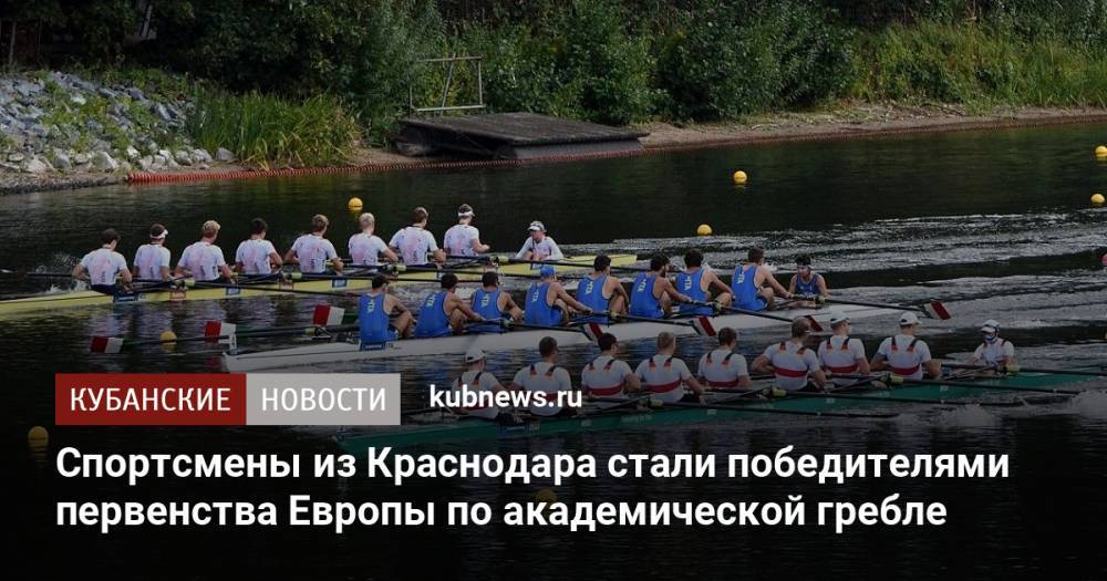 Спортсмены из Краснодара стали победителями первенства Европы по академической гребле