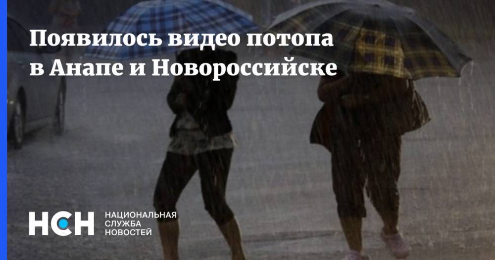 Появилось видео потопа в Анапе и Новороссийске