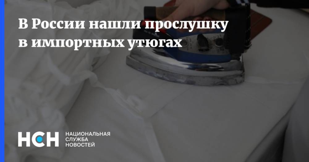 В России нашли прослушку в импортных утюгах