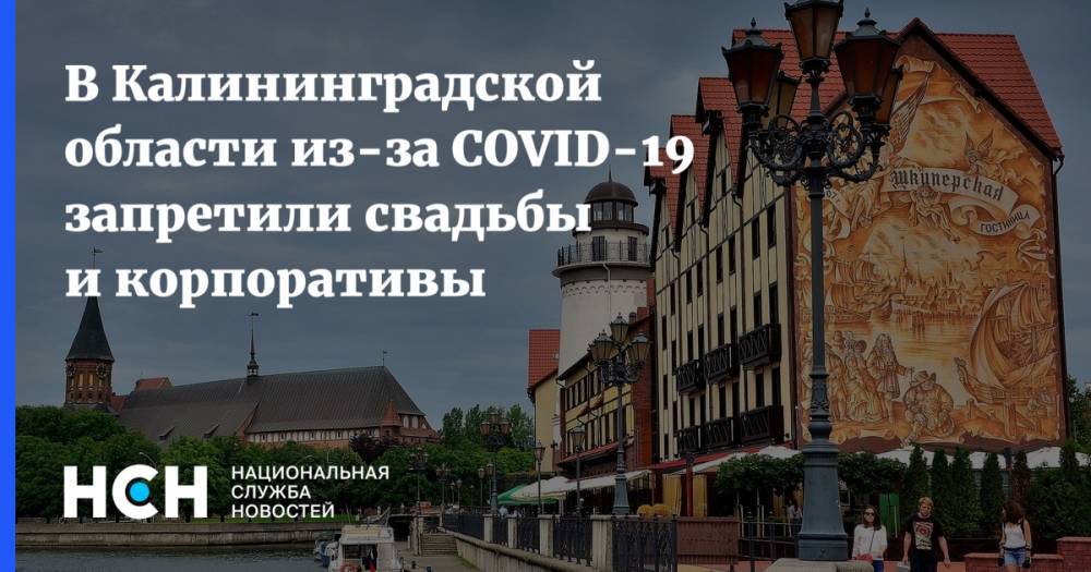 В Калининградской области из-за COVID-19 запретили свадьбы и корпоративы