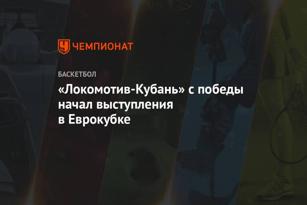 «Локомотив-Кубань» с победы начал выступления в Еврокубке