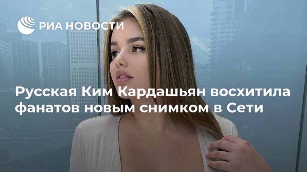 Русская Ким Кардашьян восхитила фанатов новым снимком в Сети