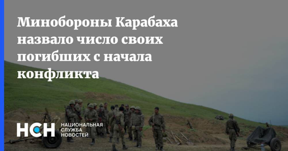 Минобороны Карабаха назвало число своих погибших с начала конфликта