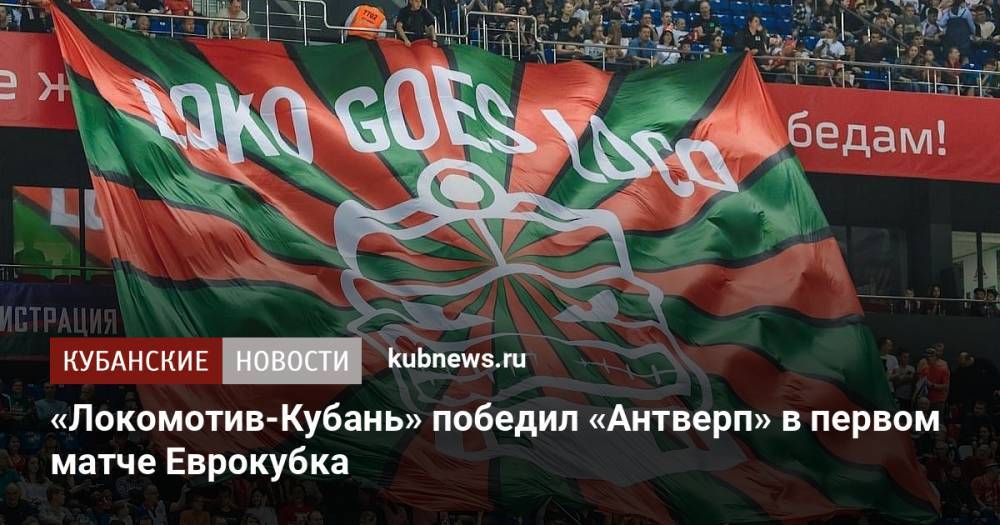 «Локомотив-Кубань» победил «Антверп» в первом матче Еврокубка