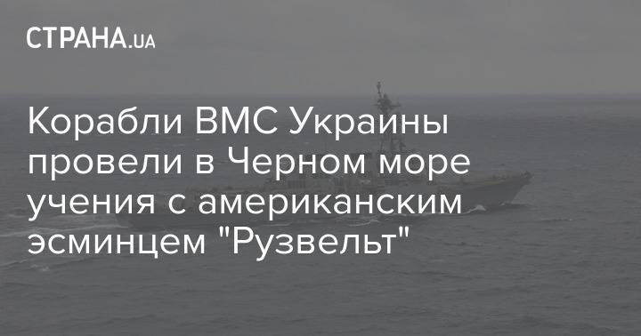 Корабли ВМС Украины провели в Черном море учения с американским эсминцем "Рузвельт"