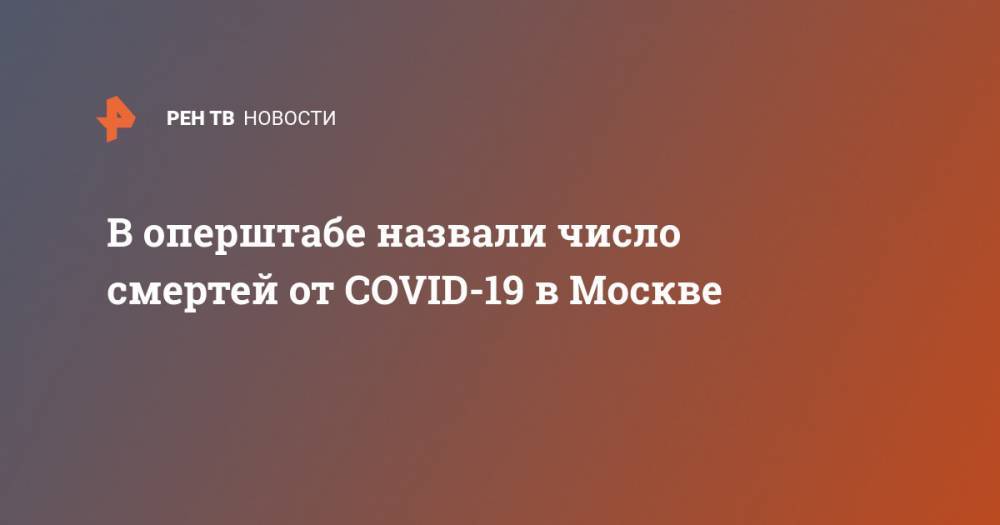 В оперштабе назвали число смертей от COVID-19 в Москве