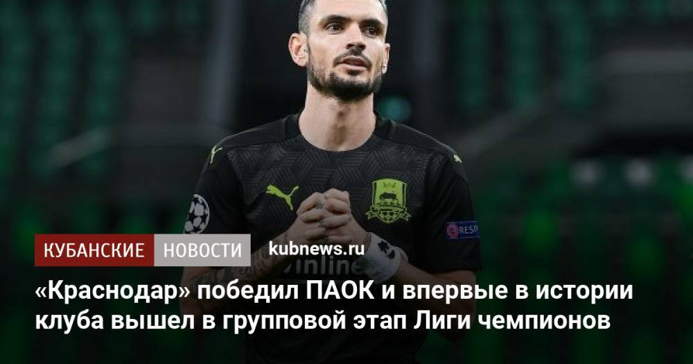 «Краснодар» победил ПАОК и впервые в истории клуба вышел в групповой этап Лиги чемпионов