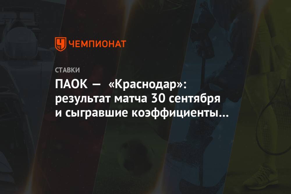 ПАОК — «Краснодар»: результат матча 30 сентября и сыгравшие коэффициенты букмекеров