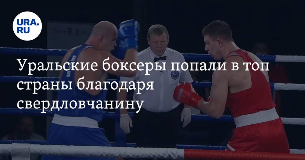 Уральские боксеры попали в топ страны благодаря свердловчанину