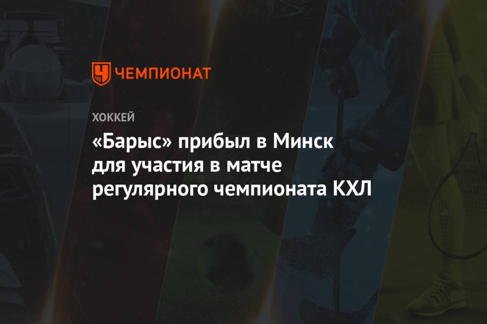 «Барыс» прибыл в Минск для участия в матче регулярного чемпионата КХЛ