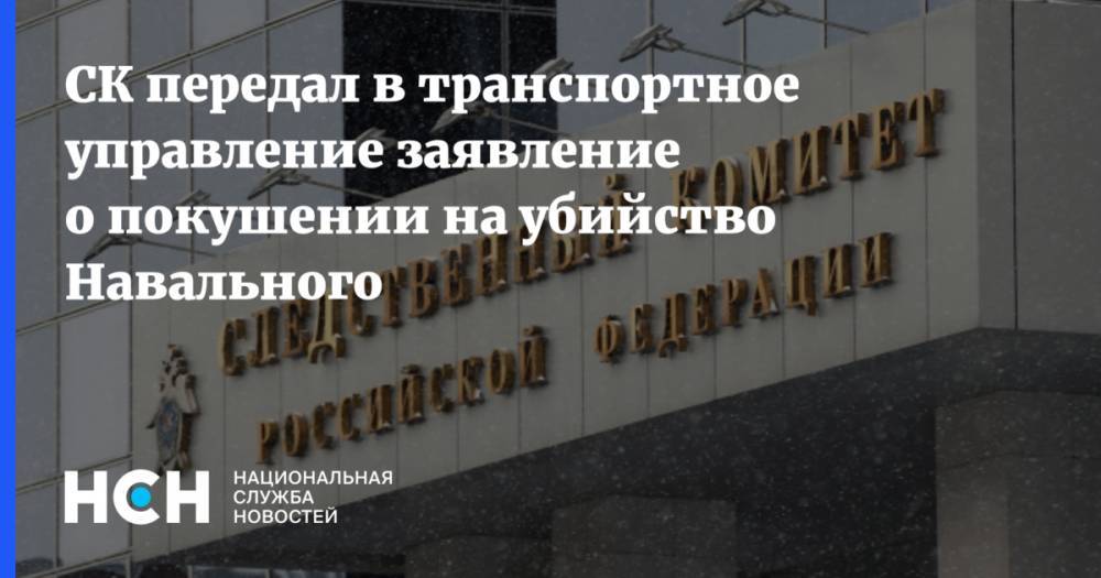 СК передал в транспортное управление заявление о покушении на убийство Навального