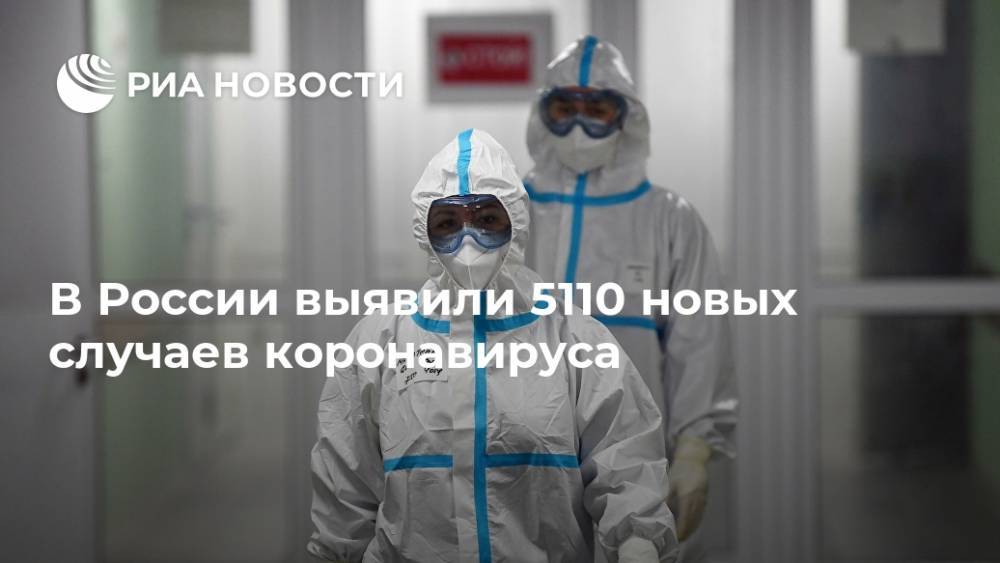 В России выявили 5110 новых случаев коронавируса