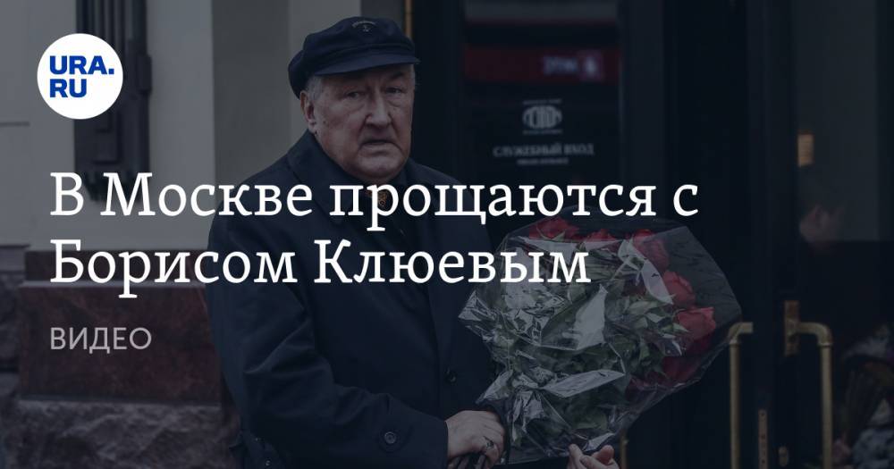 В Москве прощаются с Борисом Клюевым. ВИДЕО