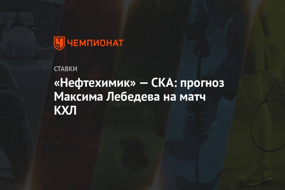 «Нефтехимик» — СКА: прогноз Максима Лебедева на матч КХЛ