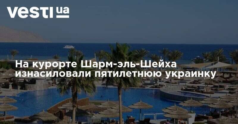 На курорте Шарм-эль-Шейха изнасиловали пятилетнюю украинку