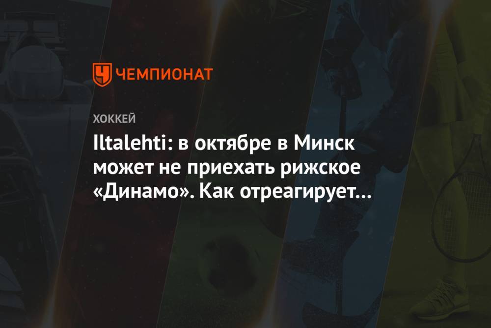 Iltalehti: в октябре в Минск может не приехать рижское «Динамо». Как отреагирует КХЛ?