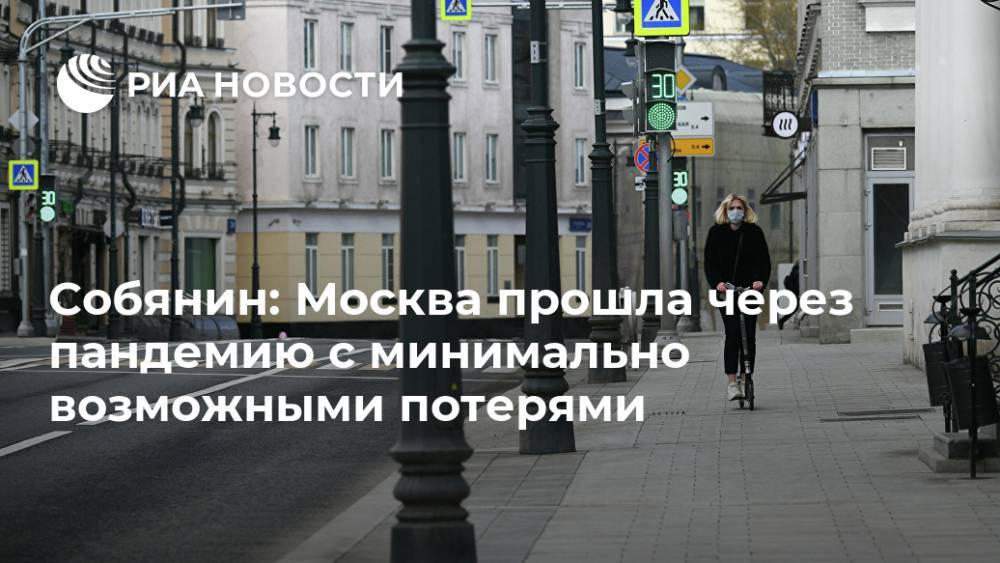 Собянин: Москва прошла через пандемию с минимально возможными потерями