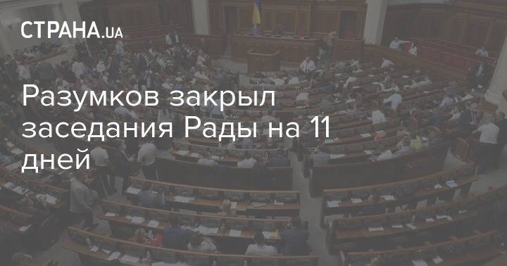 Разумков закрыл заседания Рады на 11 дней
