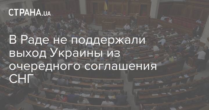 В Раде не поддержали выход Украины из очередного соглашения СНГ