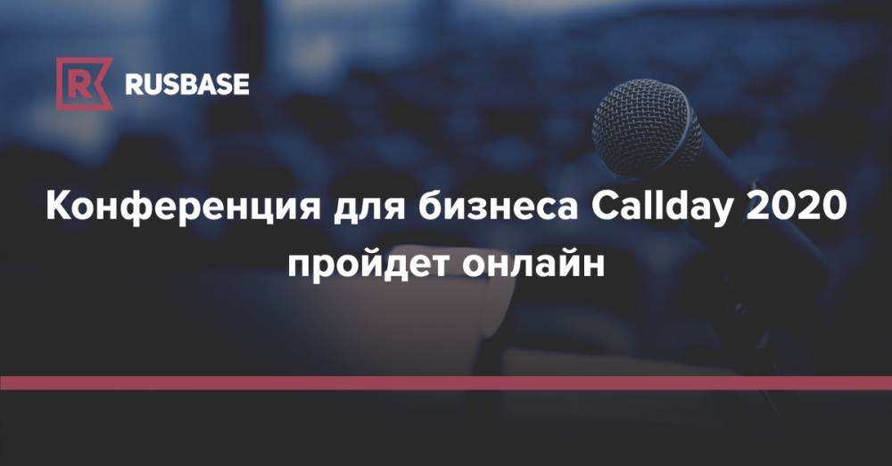 Конференция для бизнеса Callday 2020 пройдет онлайн