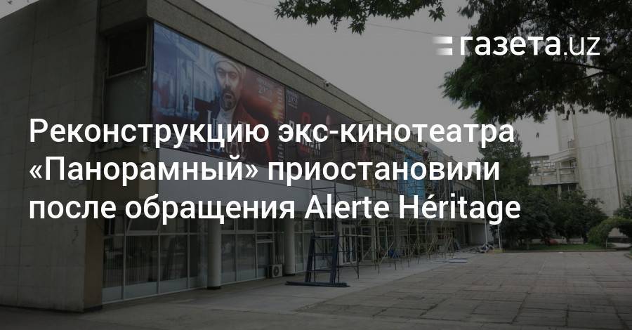 Реконструкцию бывшего кинотеатра «Панорамный» приостановили после обращения Alerte Héritage