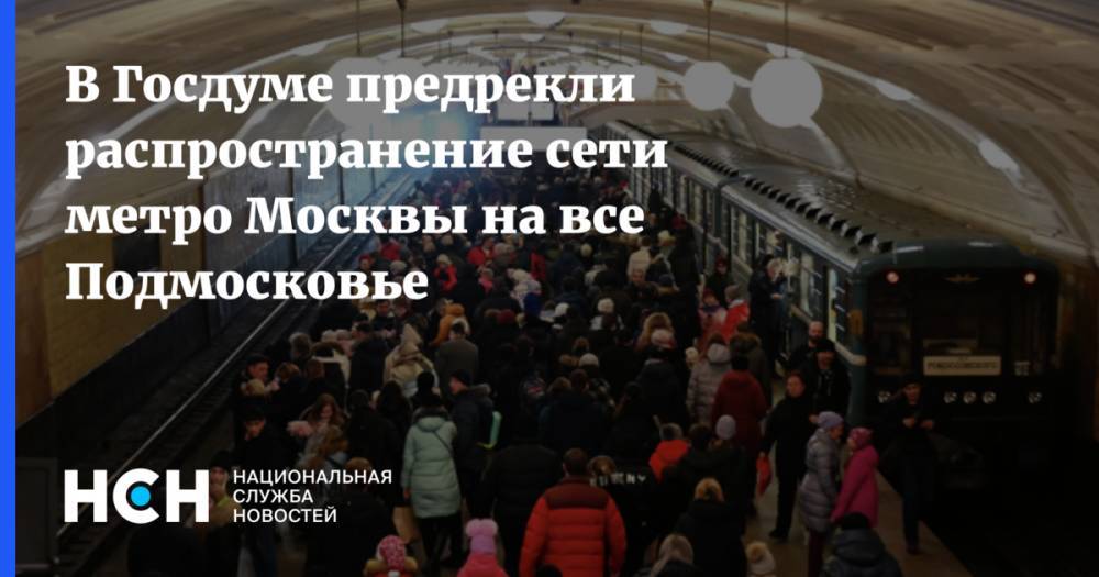 В Госдуме предрекли распространение сети метро Москвы на все Подмосковье