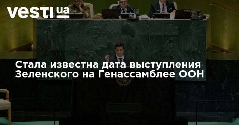 Стала известна дата выступления Зеленского на Генассамблее ООН