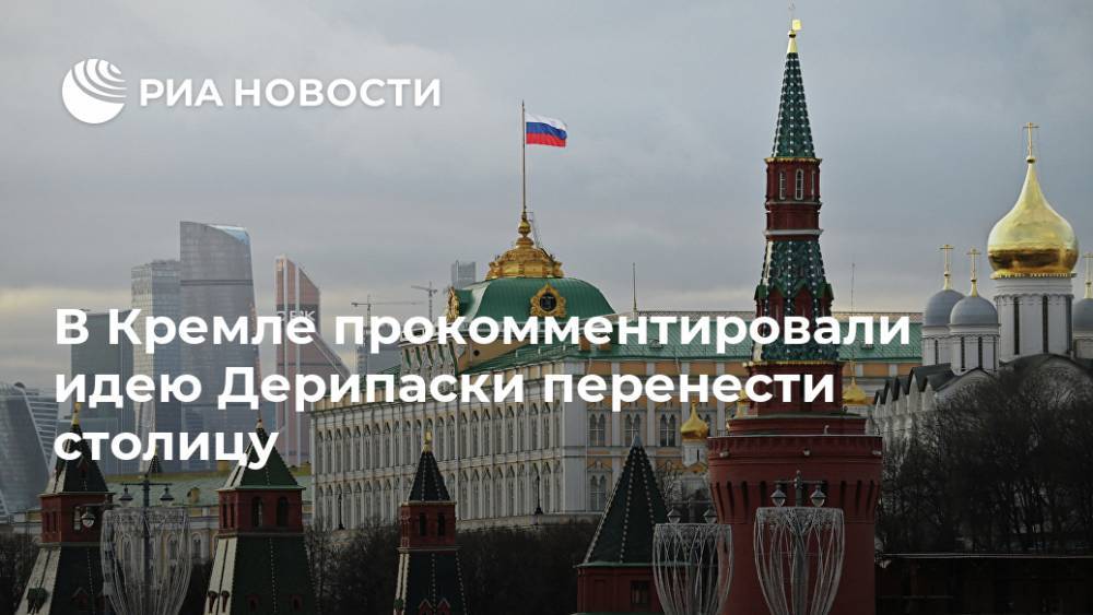 В Кремле прокомментировали идею Дерипаски перенести столицу